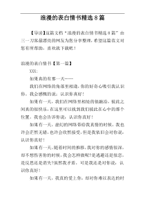 浪漫的表白情书精选8篇