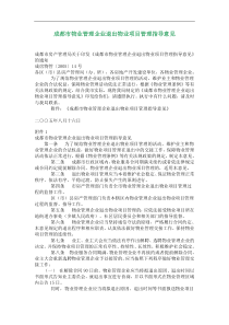 成都市物业管理企业退出物业项目管理指导意见