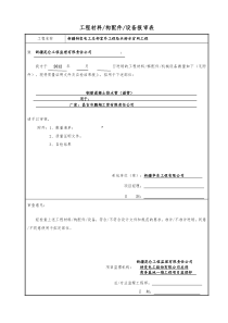 工程材料(构配件)设备报审表