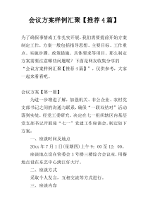 会议方案样例汇聚【推荐4篇】