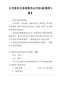 公司股东无息借款协议书范本【推荐5篇】