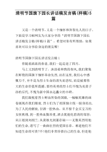 清明节国旗下园长讲话稿发言稿(样稿)5篇