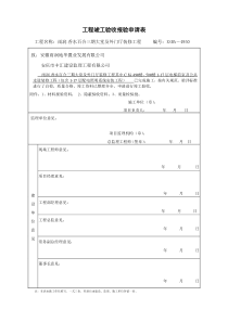 工程竣工(预)验收报验申请表