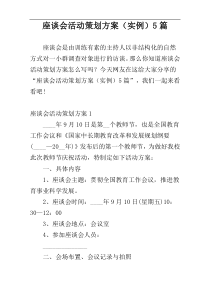 座谈会活动策划方案（实例）5篇