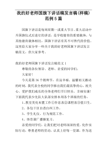 我的好老师国旗下讲话稿发言稿(样稿)范例5篇