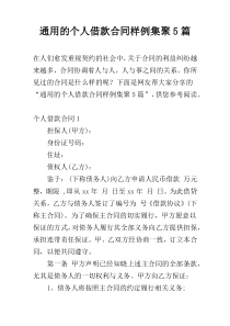 通用的个人借款合同样例集聚5篇