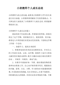 小班教师个人成长总结