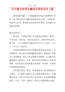 汉书霍光传原文翻译及赏析实用3篇