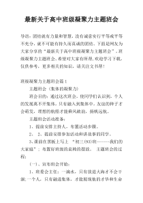 最新关于高中班级凝聚力主题班会