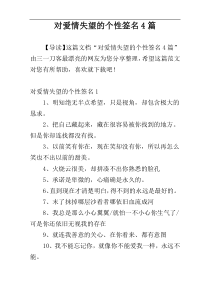 对爱情失望的个性签名4篇