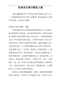 经典表白情书精选8篇