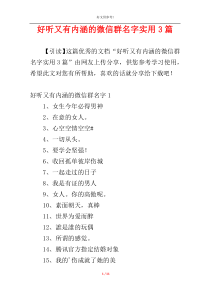 好听又有内涵的微信群名字实用3篇