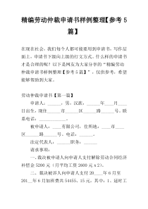 精编劳动仲裁申请书样例整理【参考5篇】