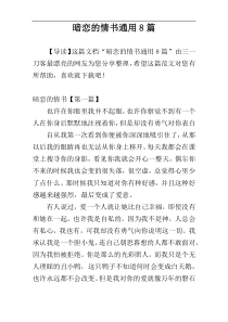 暗恋的情书通用8篇