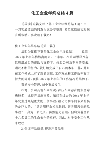 化工企业年终总结4篇