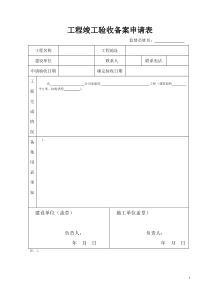 工程竣工验收备案申请表