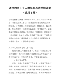 通用的员工个人的年终总结样例锦集（通用4篇）