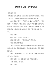 《醉翁亭记》 教案设计