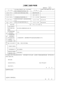 工程竣工验收申请表