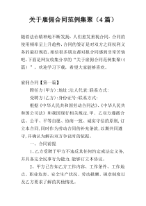 关于雇佣合同范例集聚（4篇）