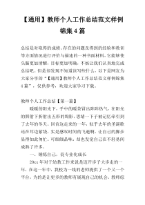 【通用】教师个人工作总结范文样例锦集4篇