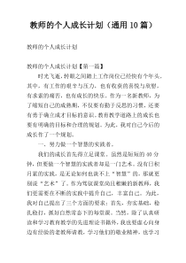 教师的个人成长计划（通用10篇）