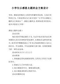 小学生以感恩主题班会方案设计