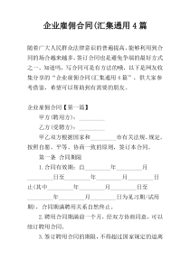 企业雇佣合同(汇集通用4篇