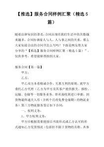 【推选】服务合同样例汇聚（精选5篇）