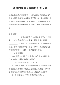 通用的雇佣合同样例汇聚5篇