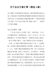 关于会议方案汇聚（精选4篇）