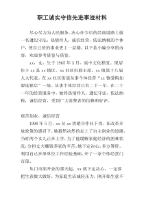 职工诚实守信先进事迹材料