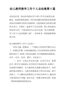 幼儿教师教学工作个人总结集聚5篇