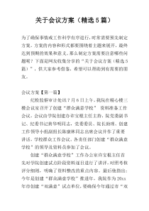 关于会议方案（精选5篇）