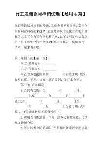 员工雇佣合同样例优选【通用4篇】