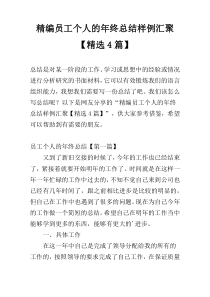 精编员工个人的年终总结样例汇聚【精选4篇】