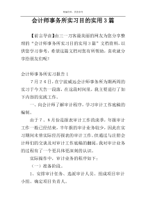 会计师事务所实习目的实用3篇