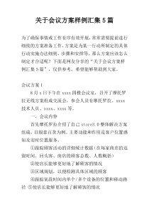 关于会议方案样例汇集5篇