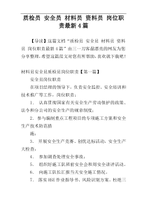 质检员 安全员 材料员 资料员 岗位职责最新4篇