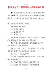 机关走访六一慰问活动主持稿精编5篇