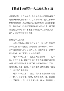 【推选】教师的个人总结汇集5篇