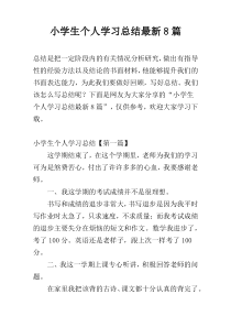 小学生个人学习总结最新8篇