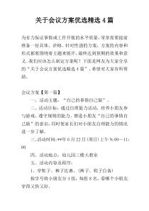 关于会议方案优选精选4篇