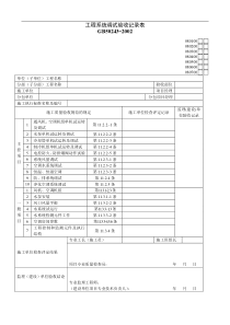 工程系统调试验收记录表01