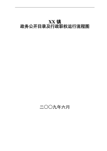 政务公开目录及行政职权运行流程图