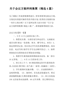 关于会议方案样例集聚（精选4篇）