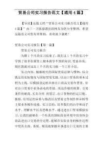 贸易公司实习报告范文【通用4篇】