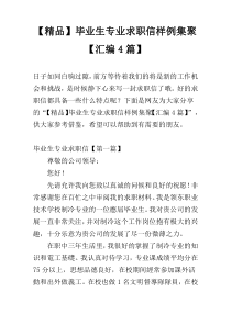 【精品】毕业生专业求职信样例集聚【汇编4篇】