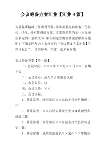 会议筹备方案汇集【汇集4篇】