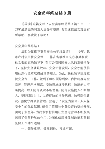 安全员年终总结3篇